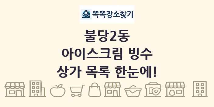 불당2동 아이스크림 빙수 상가 목록 및 정보