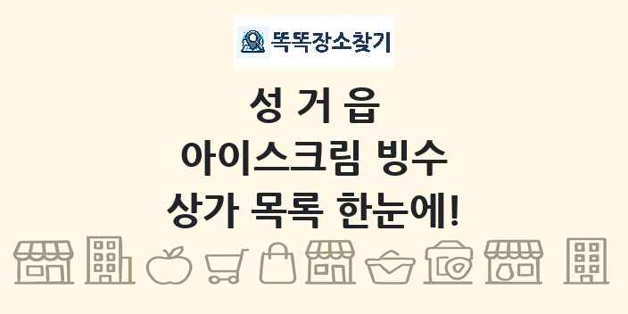 성거읍 아이스크림 빙수 상가 목록 및 정보