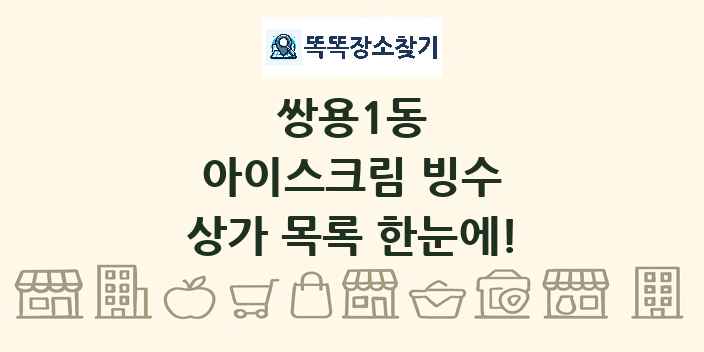 쌍용1동 아이스크림 빙수 상가 목록 및 정보