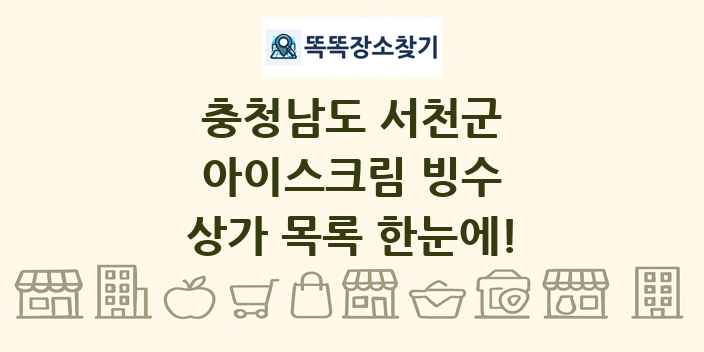 충청남도 서천군 아이스크림 빙수 상가 목록 및 정보