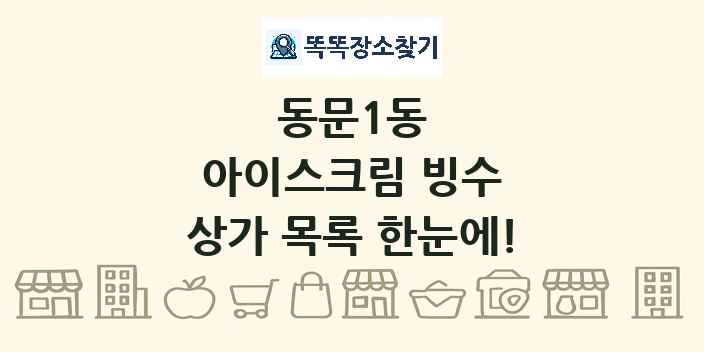 동문1동 아이스크림 빙수 상가 목록 및 정보