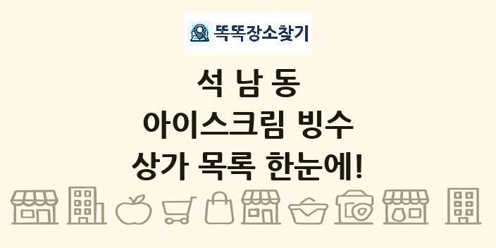 석남동 아이스크림 빙수 상가 목록 및 정보