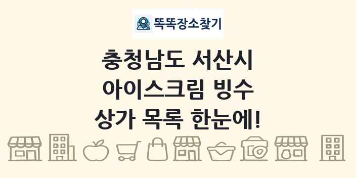 충청남도 서산시 아이스크림 빙수 상가 목록 및 정보