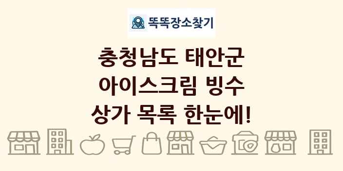 충청남도 태안군 아이스크림 빙수 상가 목록 및 정보