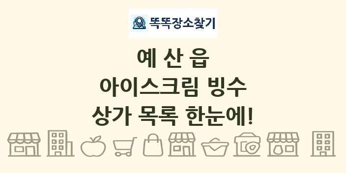 예산읍 아이스크림 빙수 상가 목록 및 정보