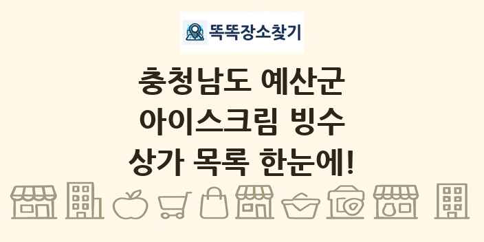 충청남도 예산군 아이스크림 빙수 상가 목록 및 정보
