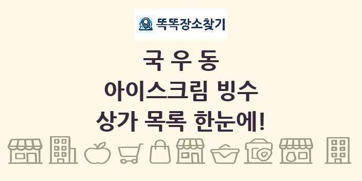 국우동 아이스크림 빙수 상가 목록 및 정보