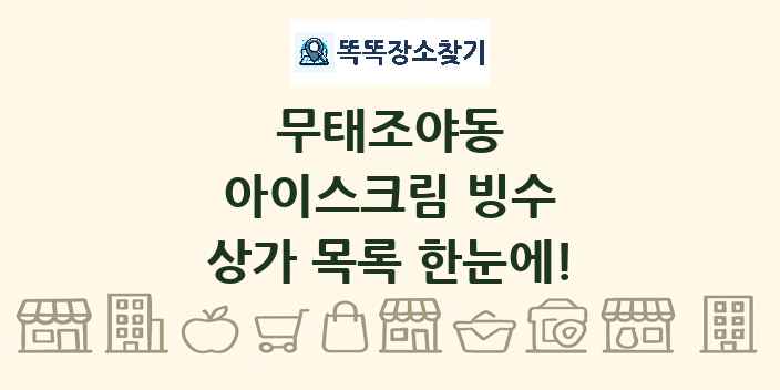 무태조야동 아이스크림 빙수 상가 목록 및 정보