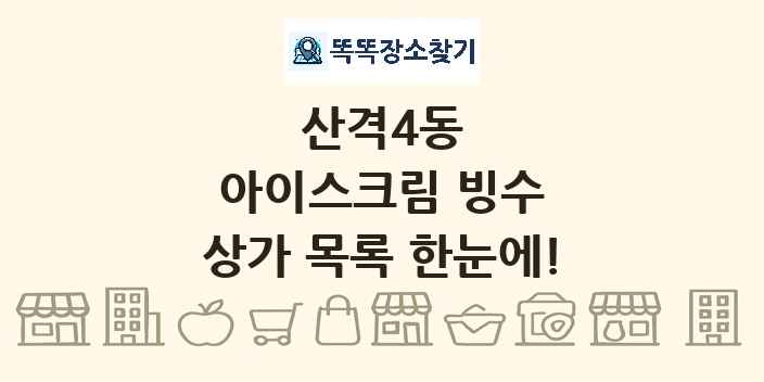 산격4동 아이스크림 빙수 상가 목록 및 정보