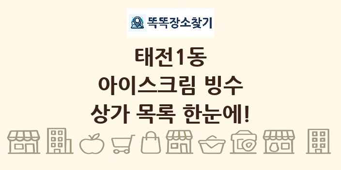 태전1동 아이스크림 빙수 상가 목록 및 정보