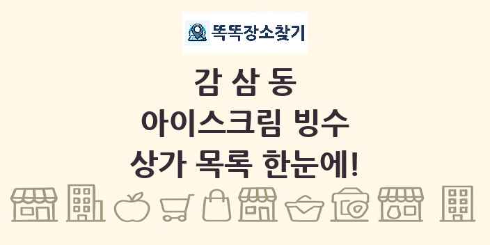 감삼동 아이스크림 빙수 상가 목록 및 정보