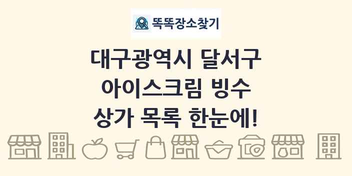 대구광역시 달서구 아이스크림 빙수 상가 목록 및 정보
