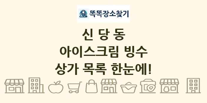 신당동 아이스크림 빙수 상가 목록 및 정보