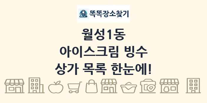 월성1동 아이스크림 빙수 상가 목록 및 정보