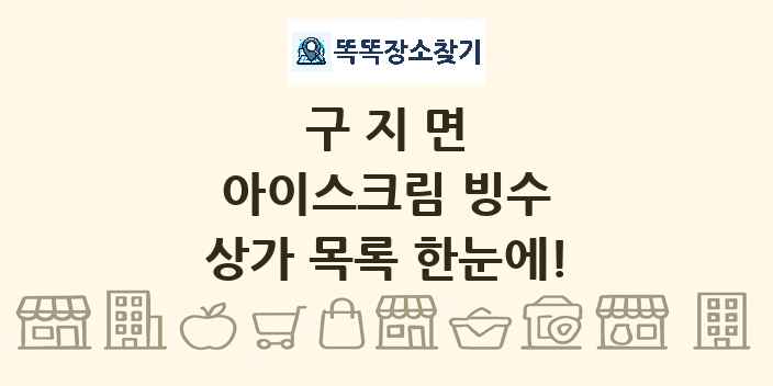 구지면 아이스크림 빙수 상가 목록 및 정보