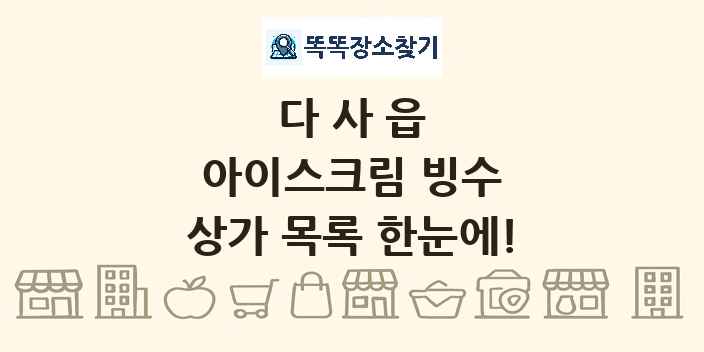 다사읍 아이스크림 빙수 상가 목록 및 정보