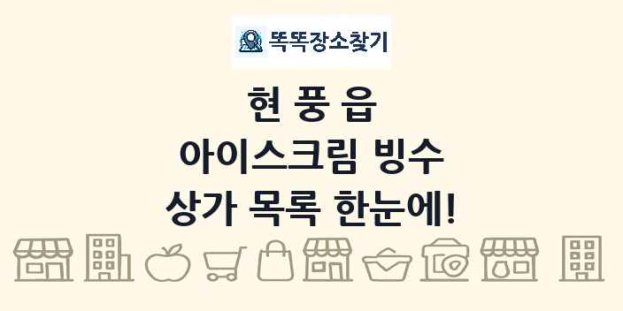 현풍읍 아이스크림 빙수 상가 목록 및 정보