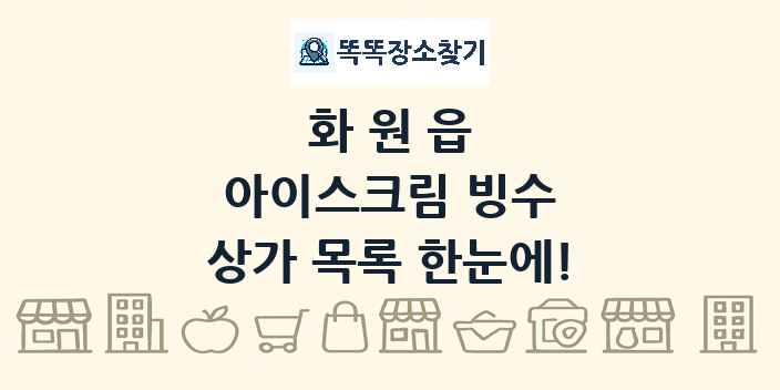 화원읍 아이스크림 빙수 상가 목록 및 정보
