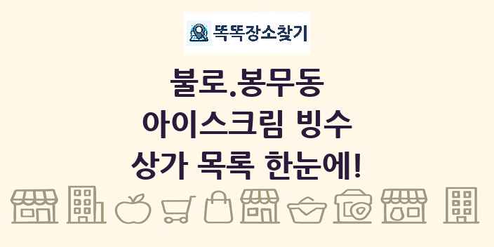 불로.봉무동 아이스크림 빙수 상가 목록 및 정보