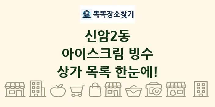 신암2동 아이스크림 빙수 상가 목록 및 정보