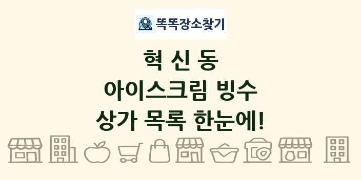 혁신동 아이스크림 빙수 상가 목록 및 정보