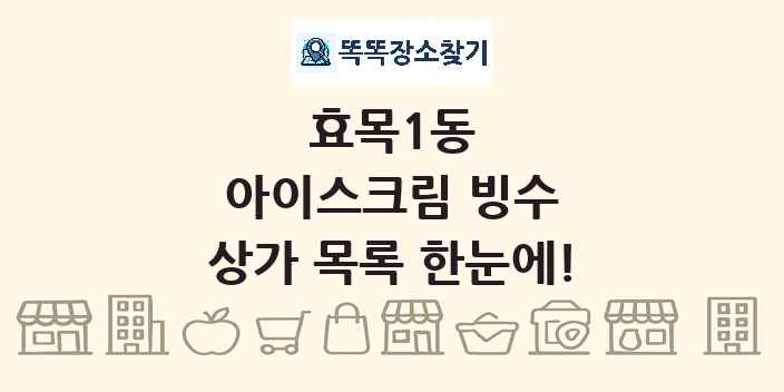 효목1동 아이스크림 빙수 상가 목록 및 정보
