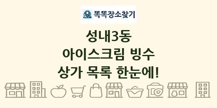 성내3동 아이스크림 빙수 상가 목록 및 정보