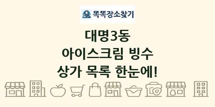 대명3동 아이스크림 빙수 상가 목록 및 정보