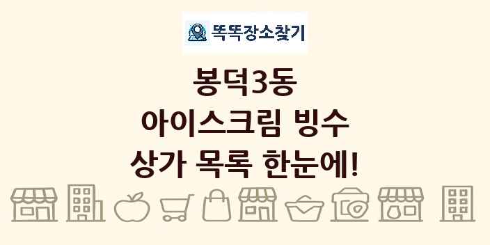 봉덕3동 아이스크림 빙수 상가 목록 및 정보
