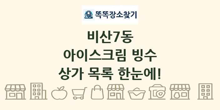 비산7동 아이스크림 빙수 상가 목록 및 정보