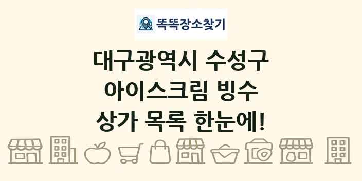 대구광역시 수성구 아이스크림 빙수 상가 목록 및 정보