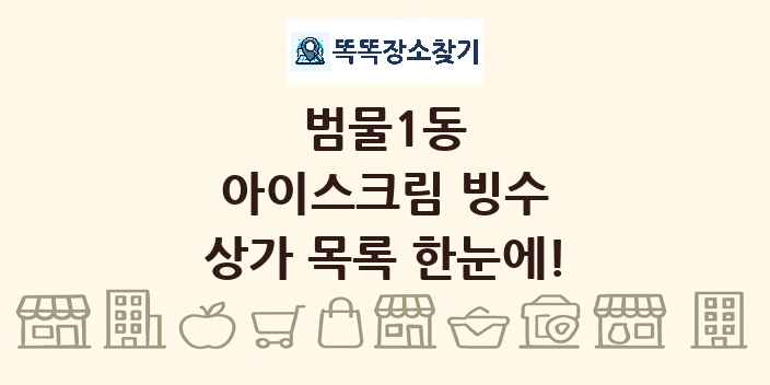 범물1동 아이스크림 빙수 상가 목록 및 정보