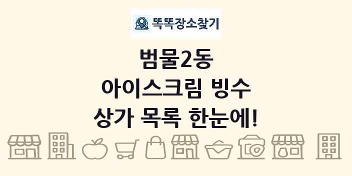 범물2동 아이스크림 빙수 상가 목록 및 정보
