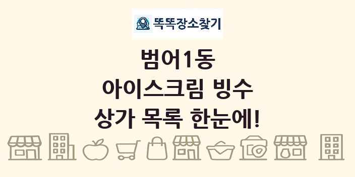 범어1동 아이스크림 빙수 상가 목록 및 정보