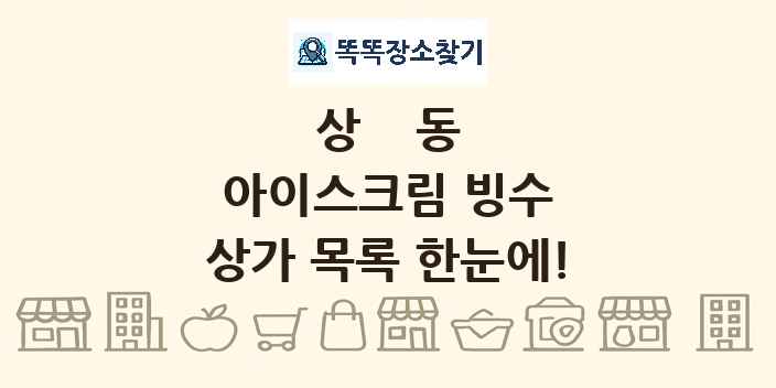 상동 아이스크림 빙수 상가 목록 및 정보