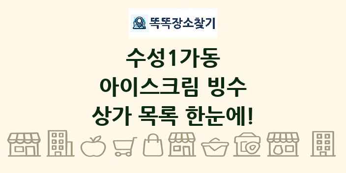 수성1가동 아이스크림 빙수 상가 목록 및 정보
