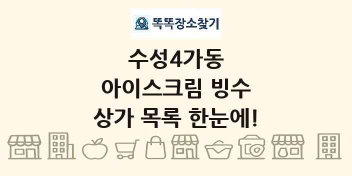 수성4가동 아이스크림 빙수 상가 목록 및 정보