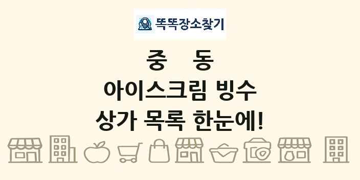 중동 아이스크림 빙수 상가 목록 및 정보