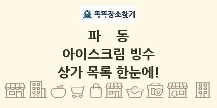 파동 아이스크림 빙수 상가 목록 및 정보