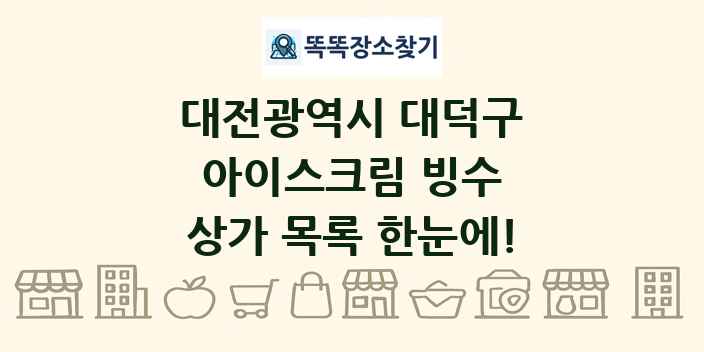 대전광역시 대덕구 아이스크림 빙수 상가 목록 및 정보