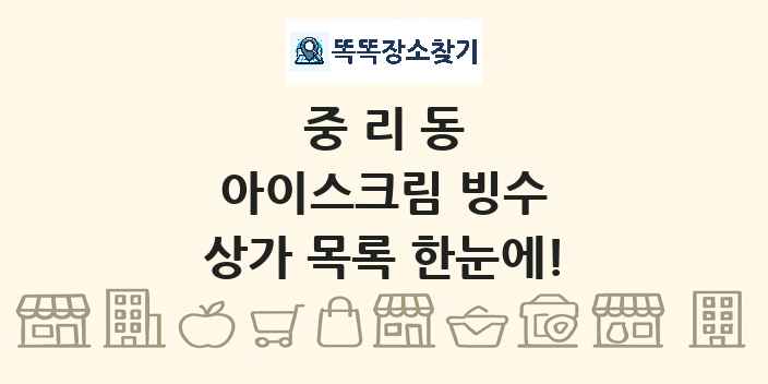 중리동 아이스크림 빙수 상가 목록 및 정보