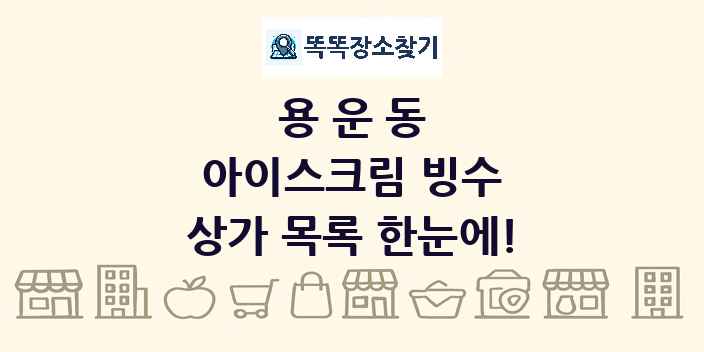 용운동 아이스크림 빙수 상가 목록 및 정보