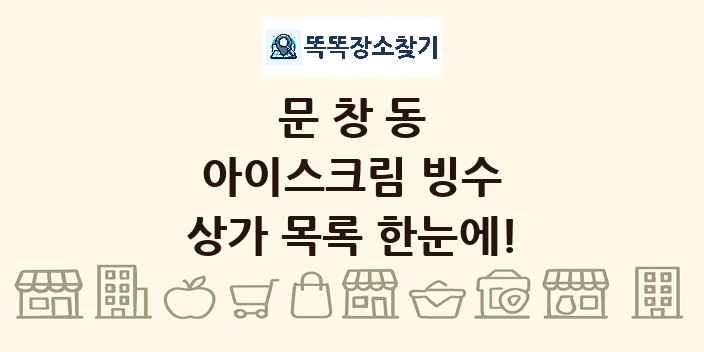 문창동 아이스크림 빙수 상가 목록 및 정보