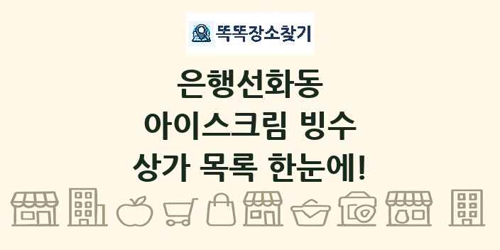 은행선화동 아이스크림 빙수 상가 목록 및 정보