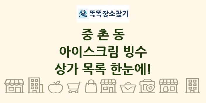 중촌동 아이스크림 빙수 상가 목록 및 정보