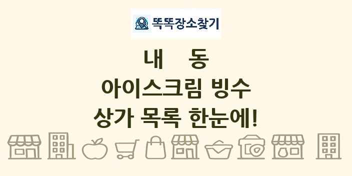 내동 아이스크림 빙수 상가 목록 및 정보