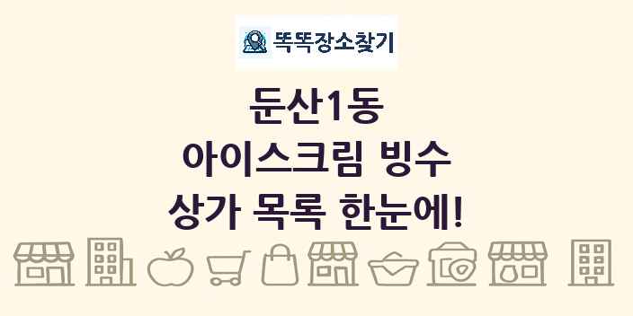 둔산1동 아이스크림 빙수 상가 목록 및 정보