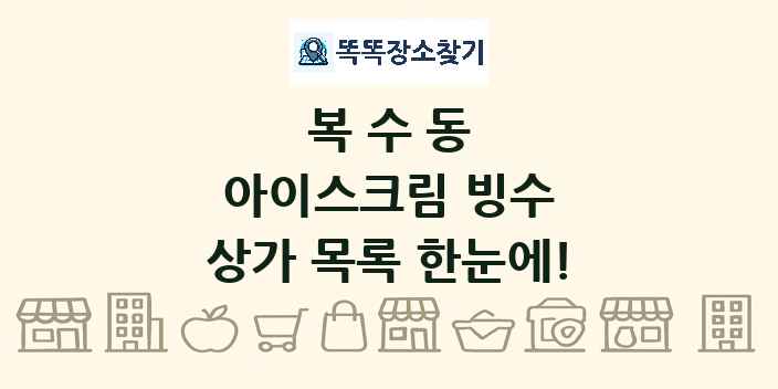 복수동 아이스크림 빙수 상가 목록 및 정보