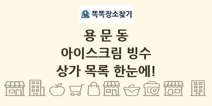 용문동 아이스크림 빙수 상가 목록 및 정보