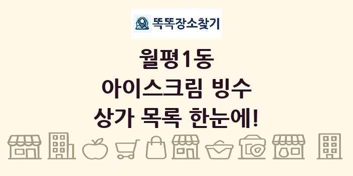 월평1동 아이스크림 빙수 상가 목록 및 정보